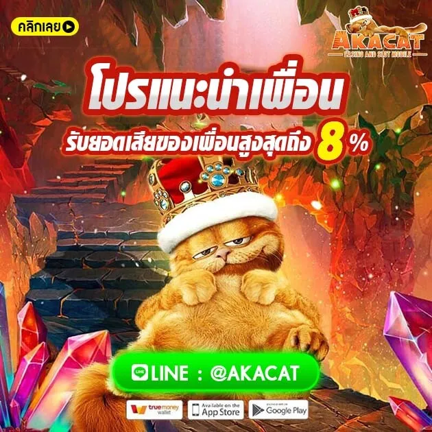 akabetcat เว็บตรง